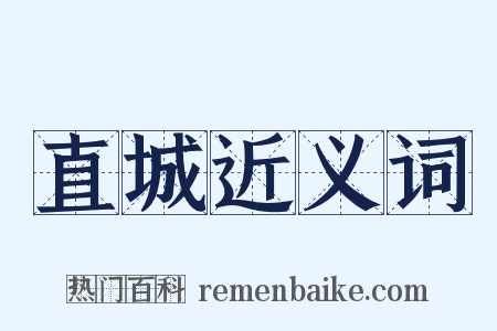 直城近义词是什么意思的图片